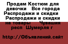 Продам Костюм для девочки - Все города Распродажи и скидки » Распродажи и скидки на товары   . Чувашия респ.,Шумерля г.